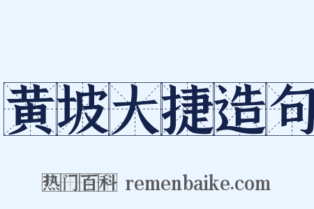黄坡大捷造句是什么意思的图片